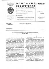 Устройство для подъема кузова полуприцепа-самосвала (патент 656889)