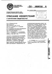 Холодильная установка (патент 1020722)