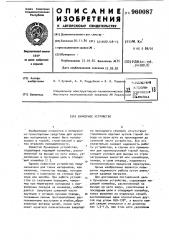 Бункерное устройство (патент 960087)
