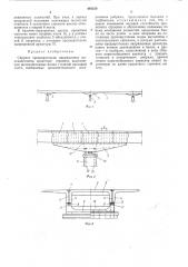 Сборное предварительно напряженное железобетонное пролетное строение (патент 460350)
