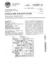 Устройство для приема и передачи информации (патент 1702409)