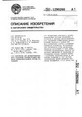 Устройство для автоматизированного управления реконфигурацией объектов автоматизированной системы управления (патент 1290260)