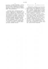 Манипулятор (патент 529072)