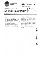 Способ подготовки шлака для внепечной обработки металла (патент 1266878)