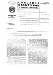 Устройство временной коммутации асинхронных низкоскоростных и высокоскоростных каналов (патент 649153)