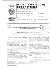 Устройство для дел'юдуляции двоичных (патент 173803)