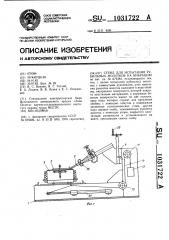 Стенд для испытаний рубильных молотков на вибрацию (патент 1031722)