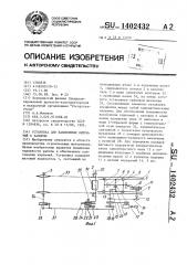 Установка для накопления кирпичей с зазором (патент 1402432)