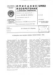Патент ссср  169052 (патент 169052)