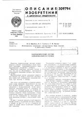 Гидравлический датчик копировального станка (патент 309794)