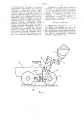 Фронтальный погрузчик (патент 1320353)