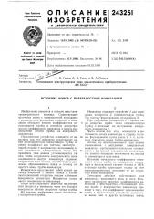 Источник ионов с поверхностной ионизацией (патент 243251)