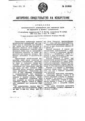 Автоматический размыкатель для отделения груза от парашюта в момент приземления (патент 34980)