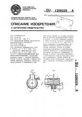 Электрогидравлический вихревой преобразователь (патент 1208328)