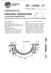Крутонаклонный ленточный конвейер (патент 1305066)
