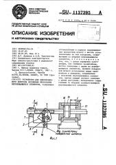 Устройство для одновременного контроля положения нескольких перемещающихся элементов (патент 1137395)