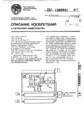 Устройство для контроля состояния параллельно включенных тиристоров преобразователя (патент 1368941)