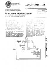 Устройство для контроля прохождения импульсов (патент 1442947)