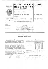 Сплав на основе цинка (патент 344650)