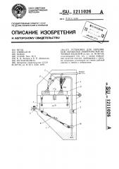 Установка для абразивной обработки поверхностей бетонных изделий (патент 1211026)