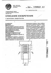 Свайный фундамент здания, сооружения (патент 1709021)