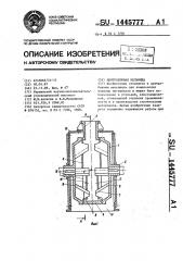 Центробежная мельница (патент 1445777)