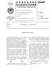 Керамическая масса (патент 204217)