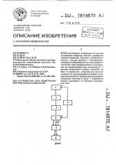 Устройство для измерения внутриглазного давления (патент 1814870)