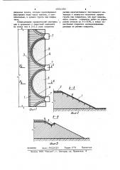 Конструкция укрепления откосов насыпей (патент 1051160)