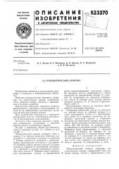Пневматический линемет (патент 523270)