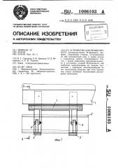 Устройство для резки проката (патент 1006103)