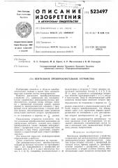 Вентильное преобразовательное устройство (патент 523497)