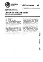 Способ лечения хронического гломерулонефрита нефротического типа (патент 1284553)