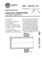 Выпускной патрубок (патент 1361119)