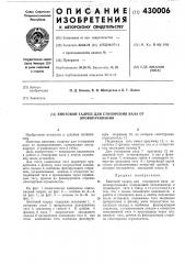 Винтовой талреп для стопорения вала от проворачивания (патент 430006)