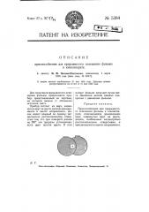 Приспособление для прерывистого освещения фильмы в киноаппарате (патент 5384)