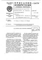 Устройство для соединения конвейеров (патент 724779)