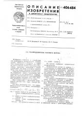 Распределитель газового потока (патент 406484)