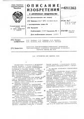 Устройство для анализа газа (патент 681363)