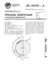 Устройство для снятия облоя с пластмассовых изделий (патент 1085840)