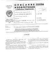 Патент ссср  233356 (патент 233356)