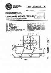 Шнековый пресс (патент 1036545)