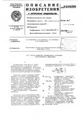 Способ контроля технического состояниягазотурбинного двигателя (патент 840690)