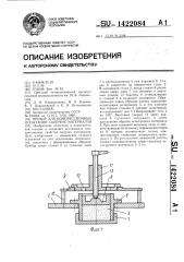 Прибор для компрессионных испытаний сыпучих материалов (патент 1422084)