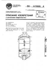 Аппарат для взаимодействия газа с жидкостью (патент 1175535)