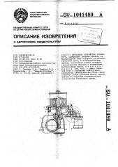 Приводное устройство эскалатора (патент 1041480)