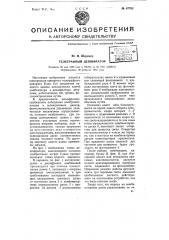 Телеграфный дешифратор (патент 67792)