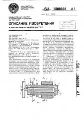 Вращающийся трубчатый реактор (патент 1560303)