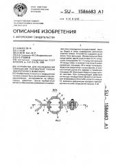 Устройство для исследования сокращения разгибателя голени лабораторного животного (патент 1586683)