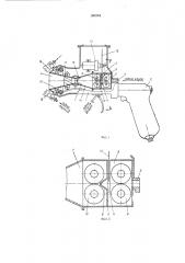 Пистолет для нанесения гидроизоляционногосостава (патент 309744)